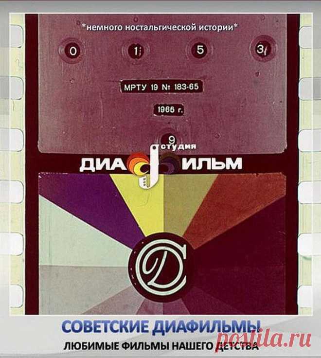 История советских диафильмов. Позитивные кадры нашего детства