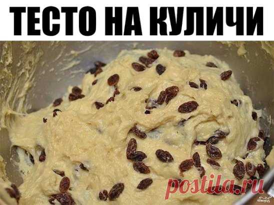 СОХРАНИТЕ, ПРИГОДИТСЯ !!!
4 рецепта - КУЛИЧИ. ТЕСТО НА КУЛИЧИ.
1. Тесто на куличи.
2. ВИДЕО - РЕЦЕПТ  Тесто 