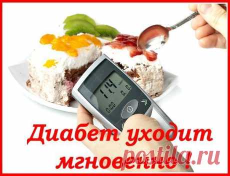 Диабет уходит мгновенно! Поразительное открытие в лечении диабета! Диабетики удивлены что раньше не пользовались этим копеечным средством