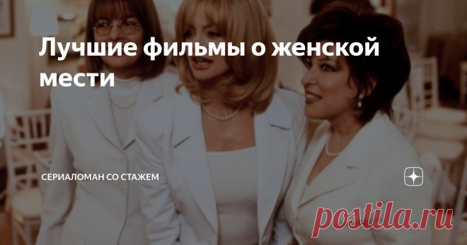 Лучшие фильмы о женской мести Данная подборка будет интересна не только женщинам, но и мужчинам. Фильмы очень интересные, как в плане актерской игры, так и сценария. Все фильмы, которые будут представлены в статье, родом из 90х, так как я считаю, что лучшего уже не снимут и после них не снимали (есть исключения, конечно же).