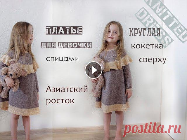 Платье для девочки спицами. Круглая кокетка спицами. ⭐⭐⭐⭐⭐ Купить мою книгу игрушек "Очаровательные игрушки-зверушки спицами" Лабиринт ==========================================================...