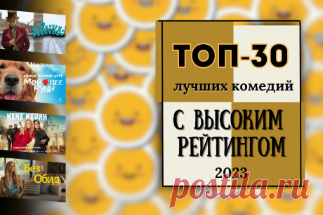 🔥 Лучшие комедии 2023 года: топ-30 фильмов с высоким рейтингом
👉 Читать далее по ссылке: https://lindeal.com/rating/luchshie-komedii-2023-goda-top-30-filmov-s-vysokim-rejtingom