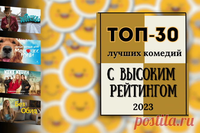 🔥 Лучшие комедии 2023 года: топ-30 фильмов с высоким рейтингом
👉 Читать далее по ссылке: https://lindeal.com/rating/luchshie-komedii-2023-goda-top-30-filmov-s-vysokim-rejtingom