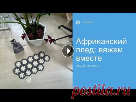 Африканский плед: вяжем из мотивов легко! Вяжем вместе плед из мотива «Африканский цветок». Не бойтесь, сшивать ничего не придется – мы будем ввязывать мотивы в полотно в процессе. Присоединяй...
