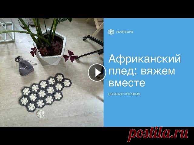 Африканский плед: вяжем из мотивов легко! Вяжем вместе плед из мотива «Африканский цветок». Не бойтесь, сшивать ничего не придется – мы будем ввязывать мотивы в полотно в процессе. Присоединяй...