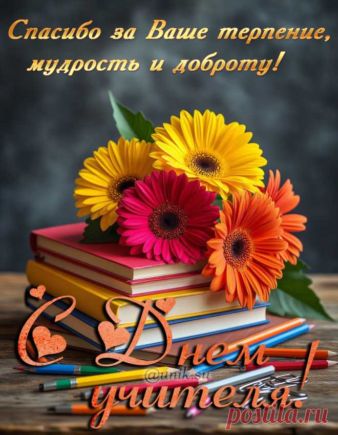 Открытка поздравление учителя с Днем учителя