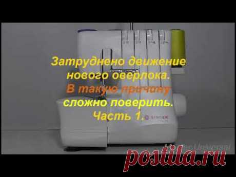 Затруднено движение нового оверлока. В такую причину сложно поверить. Ч.1. Видео №608.