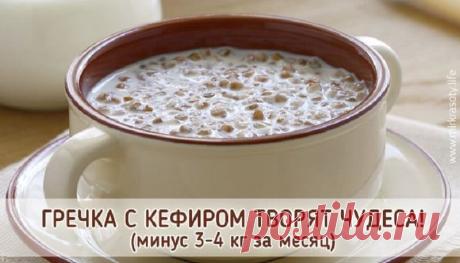 Гречка с кефиром — легкий способ сбросить 4 кг! — Жизнь под Лампой!