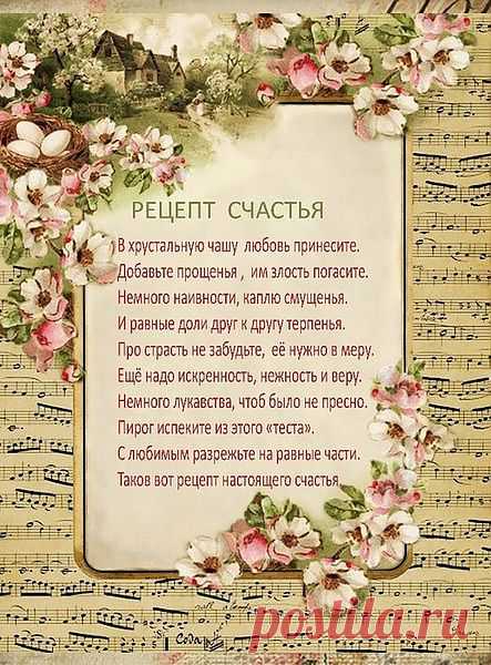 Рецепт счастья.