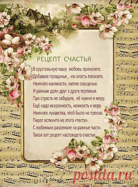 Рецепт счастья.