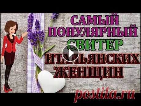 СВЯЖИТЕ СЕБЕ обязательно Итальянский СВИТЕР спицами с красивым узором. Новый канал на Яндекс Дзене ************************************************* Мой второй канал Рукоделие с Яной. *************************************...
