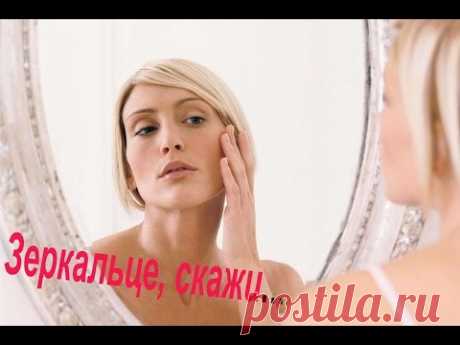 СВЕТ МОЙ, ЗЕРКАЛЬЦЕ, СКАЖИ...