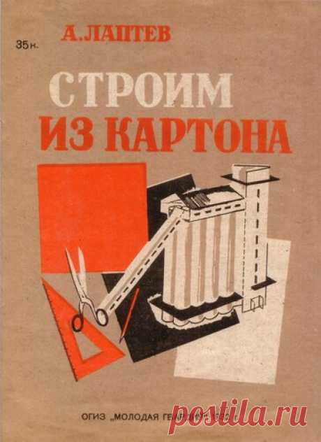 А. Лаптев. "Строим из картона". 1932 - Детская Книга — LiveJournal