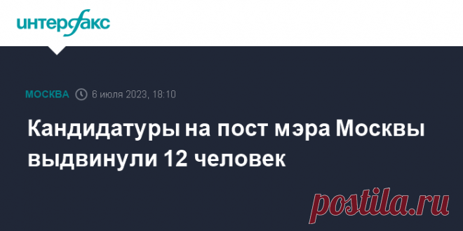 8-7-23-СПИСОК кандидатур на пост мэра Москвы. Двенадцать человек выдвинули свои кандидатуры на пост мэра Москвы на предстоящие 10 СЕНТЯБРЯ 2023- выборы, шесть из них - самовыдвиженцы, остальные шесть представлены от политических партий, сообщил 