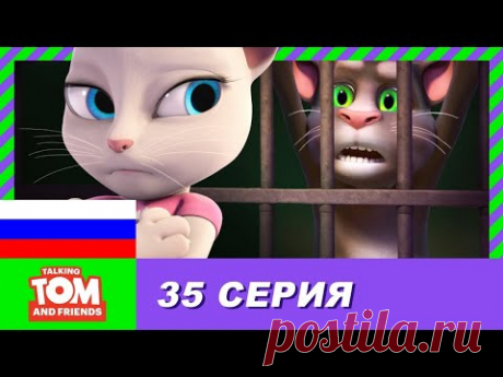 Говорящий Том и Друзья, 35 серия - Друзья навеки