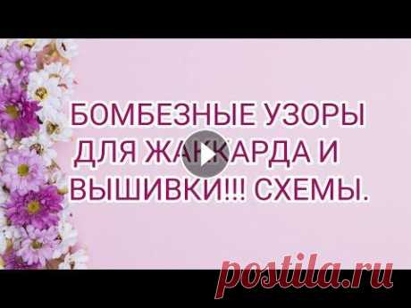 Всем доброго времени суток! Вы любите жаккардовые узоры? Вам сюда!!! Сегодня я предлагаю вашему вниманию бомбезные узоры для жаккарда и вышивки по вяз...