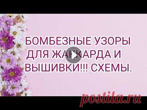 Всем доброго времени суток! Вы любите жаккардовые узоры? Вам сюда!!! Сегодня я предлагаю вашему вниманию бомбезные узоры для жаккарда и вышивки по вяз...