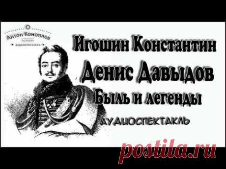 Игошин Константин - Денис Давыдов - Быль и легенды аудиоспектакль