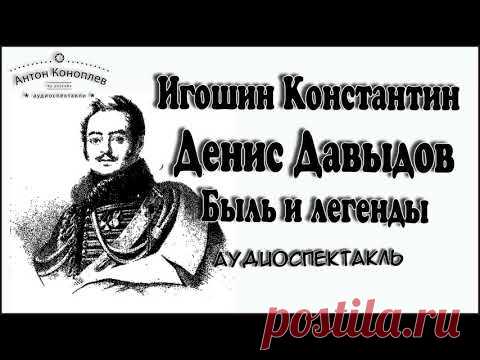 Игошин Константин - Денис Давыдов - Быль и легенды аудиоспектакль