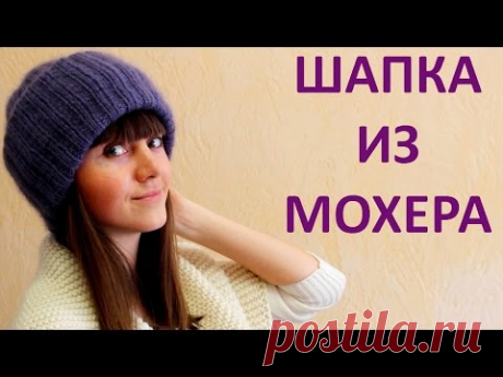 МОДНАЯ ШАПКА из МОХЕРА с ДВОЙНЫМ ОТВОРОТОМ. ОБЪЕМНАЯ ШАПКА ИЗ МОХЕРА С ДВОЙНЫМ ОТВОРОТОМ