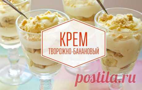 Творожно-банановый крем