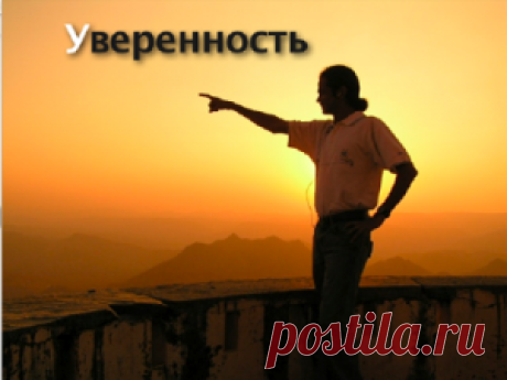 Как обрести уверенность - Successfulperson.ru
Дорогие друзья, каждому из нас были интересен вопрос: как обрести уверенность? Ведь это позволит вам сделать то, что раньше не удавалось. Конечно, уверенность в себе просто так не приходит, здесь надо также работать, как и в любом деле... Возможно даже еще упорнее. Но перед тем, как начать работать над собой, следует сразу уяснить некоторые моменты: