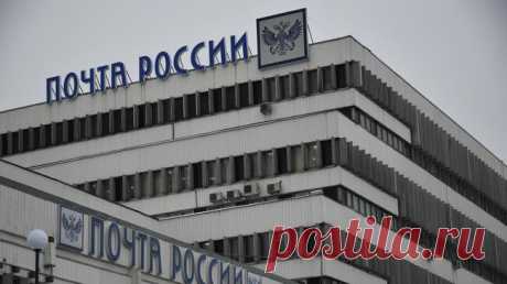 Новая стратегия &quot;Почты России&quot; разрабатывается с учетом рекомендаций СП