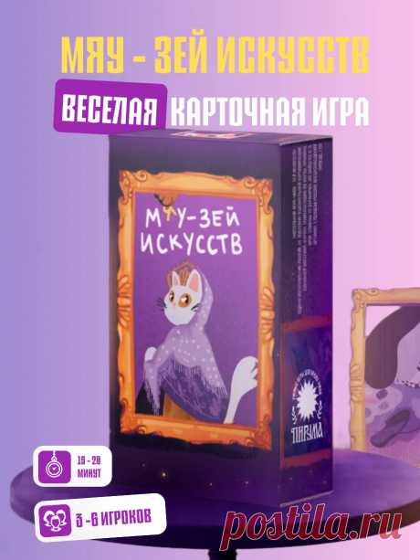 Настольная карточная игра для детей и всей семьи "Мяу-зей" Пирума 275183133 купить за 408 ₽ в интернет-магазине Wildberries