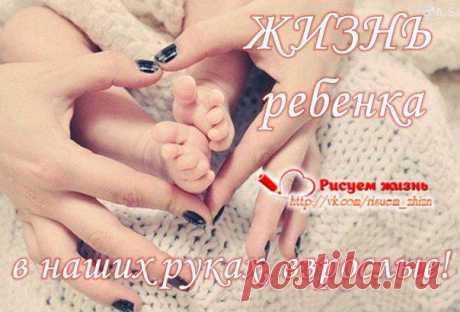 Чужая боль... Чужие беды...
Чужие дети - не свои...
Не дай нам, Господи, изведать
Смертельной этой полыньи.
В машинах есть у нас иконки,
Висят в квартирах образа...
Подумать о больном ребёнке
Так просят детские глаза!
Не будьте, люди, равнодушны!
Вздыхают: &quot;Не поможешь всем&quot;...
Читать френдленту многим скучно,
У всех полно своих проблем.
Закон - порвётся там, где тонко.
Закон - ничья не вечна плоть.
А вдруг глазами этого ребёнка
На мир посмотрит сам Господь? (с)
