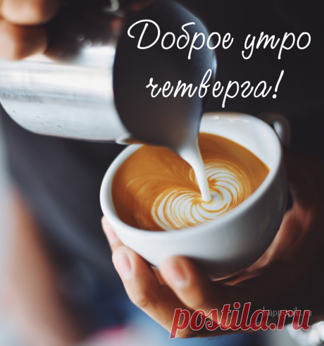 Картинки с пожеланием Доброго утра четверга для друзей и близких.