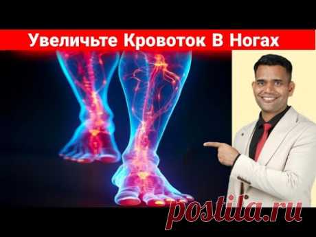 УЛУЧШИТЕ КРОВОТОК В НОГАХ
