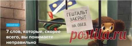 7 слов, которые, скорее всего, вы понимаете неправильно 7 слов, которые, скорее всего, вы понимаете неправильно