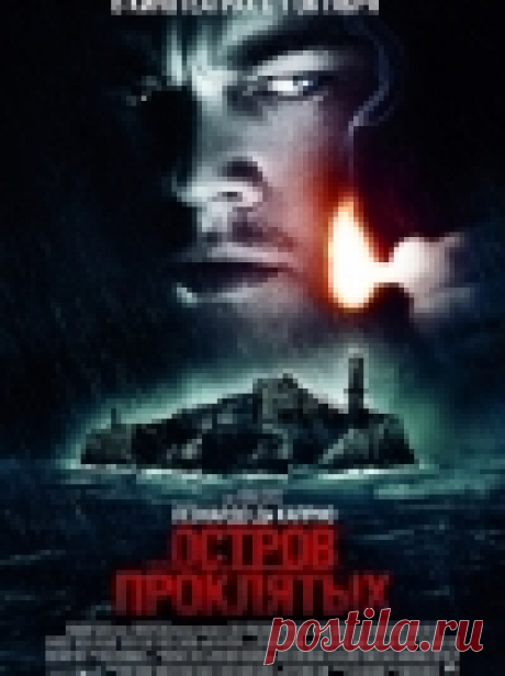 Список лучших современных триллеров Остров проклятых (2009)Осенью 1954 года маршалы США Тедди Дениелс и Чак Оул направляются расследовать исчезновение детоубийцы Рэйчел Соландо, сбежавшей из Эшклиффской лечебницы для душевнобольных преступников на острове Шаттер, в море неподалёку от Бостона. Лечебница строго охраняется, 42 её