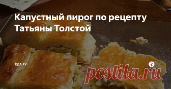 Капустный пирог по рецепту Татьяны Толстой Еще больше рецептов на сайте eda.ru
Подписывайтесь на наш инстаграм @edaruofficial — каждый день вкусные рецепты!
Заходите чаще на наш канал! Каждый день новые и актуальные материалы и рецепты — не пропустите все самое интересное! Подпишитесь на канал в правом верхнем углу.