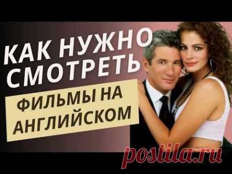 НАЧНИ СМОТРЕТЬ ФИЛЬМЫ В ОРИГИНАЛЕ (НАУЧНО ДОКАЗАННЫЕ ПРИЕМЫ!)