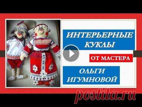 Интерьерные куклы Ольги Игумновой. Текстильные куклы ручной работы. Интерьерные куклы Ольги Игумновой. Текстильные куклы ручной работы. Мастер авторской интерьерной куклы - Ольга Игумнова. Вам нужно, что - то душевное,...