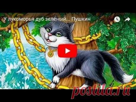 У лукоморья дуб зеленый... (Руслан и Людмила) Пушкин