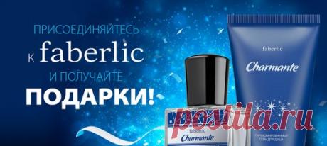 Продукция Фаберлик