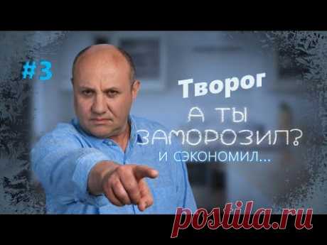Заморозил – сэкономил №3 | Сырники по-варшавски. Творожное печенье | Илья Лазерсон