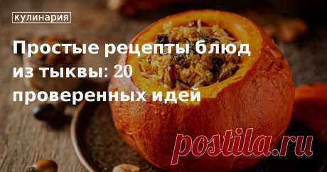 Что приготовить из тыквы: 20 рецептов простых и вкусных блюд Осенью блюда из тыквы просто обязаны появиться на вашем столе. В этой подборке мы собрали проверенные рецепты из тыквами. Эти блюда готовит Юлия Высоцкая дома и, конечно, наши подписчики.