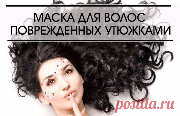Маска для волос поврежденных утюжками и плойками ✔