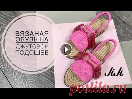 Вязаная обувь на джутовой подошве/JiJi вязание Вязаная обувь на джутовой подошве/JiJi вязание Все привет! Мой instagram https://instagram.com/khv_juli?igshid=1qbjm5l8qi1y7 Канал о творчестве моей р...