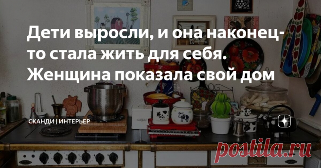 Дети выросли, и она наконец-то стала жить для себя. Женщина показала свой дом Статья автора «Сканди | Интерьер» в Дзене ✍: Этот домик в финской деревне кого-то напугает. А кого-то, возможно, приятно впечатлит. Равнодушных точно не будет.