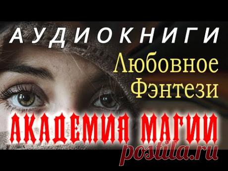 АУДИОКНИГА: Легенда оживает // Любовное Фэнтези Книги Онлайн - YouTube