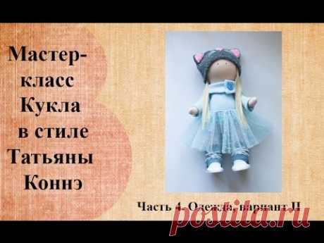 Кукла малышка в стиле Татьяны Коннэ.  Часть 4 - YouTube