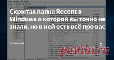 Скрытая папка Recent в Windows о которой вы точно не знали, но в ней есть всё про вас Лично мне никогда не нравилось, как навязчиво «винда» сохраняет историю открытия документов и запущенных программ. Всё это дело копится в скрытой папке Recent, которою не так то просто найти на просторах жёсткого диска.