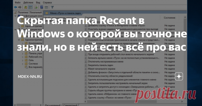 Скрытая папка Recent в Windows о которой вы точно не знали, но в ней есть всё про вас Лично мне никогда не нравилось, как навязчиво «винда» сохраняет историю открытия документов и запущенных программ. Всё это дело копится в скрытой папке Recent, которою не так то просто найти на просторах жёсткого диска.