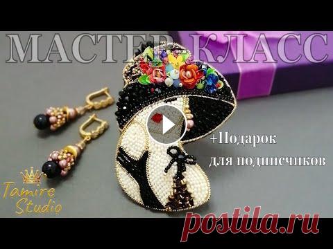 КАК СДЕЛАТЬ Брошь из бисера "Девушка в шляпке" своими руками ✨TamireStudio✨ МАСТЕР-КЛАСС: как сделать красивую и модную брошь из бисера "Девушку в шляпке" своими руками? Смотрите мой урок и повторяйте за мной! Авторс...