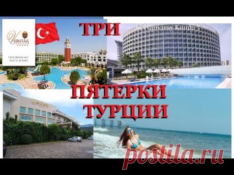 ТУРИЗМ ТРИ  ХУДШИХ  ТУРЕЦКИХ ПЯТЕРКИ 2017 ТУРСОВЕТ