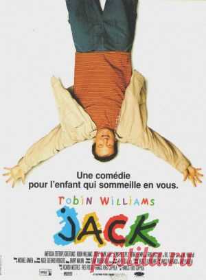 » Комедия Джек( Jack) 1996
В ролях: Робин Уильямс, Дайан Лэйн, Дженнифер Лопез.
Режиссер: Фрэнсис Форд Коппола.

Этот уникальный фильм балансирует на грани двух жанров — комедии и драмы. Зритель будет смеяться над главным героем… пока не начнет сочувствовать ему. Подобная роль требует настоящего мастерства. И потрясающего актера, каким без сомнения является Робин Уильямс.
Кинематографическая карьера режиссера этого фильма Фрэнсиса Форда Коппола потрясает. С